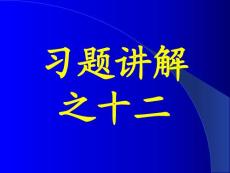 李椿热学答案及部分习题讲解习题讲解之十二