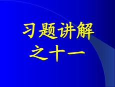 李椿热学答案及部分习题讲解习题讲解之十一