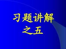 李椿热学答案及部分习题讲解习题讲解之五