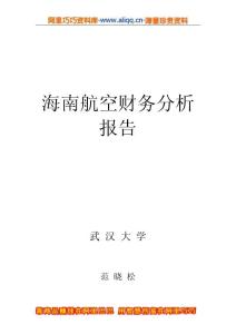 海南航空财务分析报告