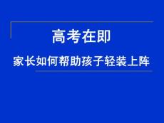 高考在即，家长如何帮助孩子轻松上阵