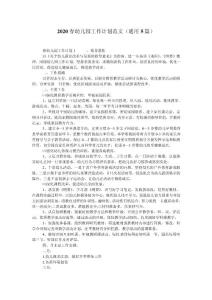 2020春幼兒園工作計劃范文（通用5篇）