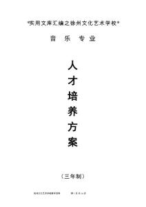 實用文庫匯編之音樂專業(三年制)人才培養方案最新