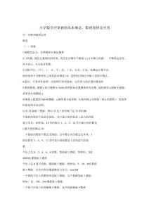 小學(xué)數(shù)學(xué)應(yīng)掌握的基本概念