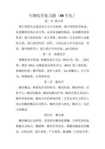生物化學(xué)復(fù)習(xí)題08生化