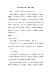 土木工程专业学生毕业实习报告