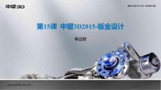第15課 中望3D2015-鈑金設(shè)計