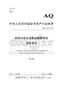 AQT 4216-2011鋼鐵冶煉企業(yè)職業(yè)健康管理技術(shù)規(guī)范.