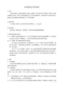 職業(yè)健康安全獎懲制度