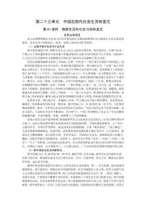 高考历史复习考点透析——第二十三单元  中国近现代社会生活的变迁