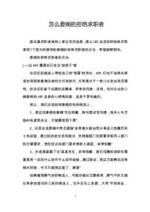 怎么委婉的拒绝求职者