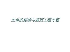 湖北省黄冈市2011届高三生物二轮备考会资料  生命的延续与基因工程2