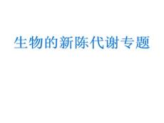 湖北省黄冈市2011届高三生物二轮备考会资料  生物的新陈代谢2