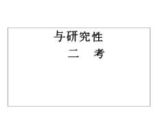 湖北省黄冈市2011届高三生物二轮备考会资料  实验与研究性课题1