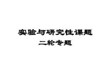 湖北省黄冈市2011届高三生物二轮备考会资料  实验与研究性课题2