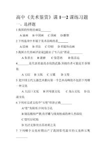 高中《美術(shù)鑒賞》課1—2課練習(xí)題