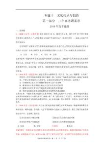 高中新课程政治  新版3年高考2年模拟：第3部分 文化生活 专题10 文化传承与创新