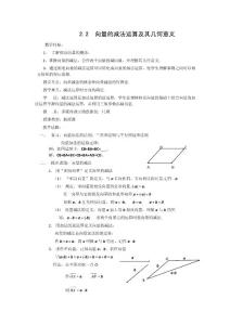 人教版高中数学必修4-2.2.2向量的减法运算及其几何意义（教、学案）