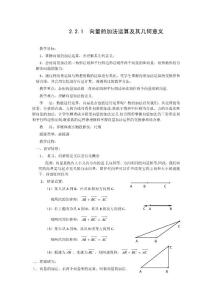 人教版高中数学必修4-2.2.1向量的加法运算及其几何意义（教、学案）