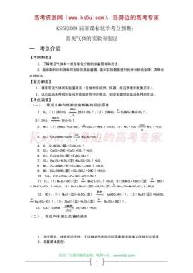KS5U2009届新课标化学考点预测：常见气体的实验室制法