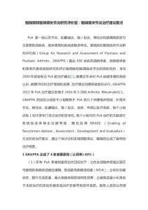 银屑病和银屑病关节炎研究评价组：银屑病关节炎治疗建议要点
