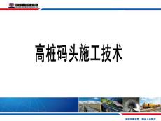 高桩码头施工技术
