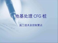 CFG桩施工技术及控制要点