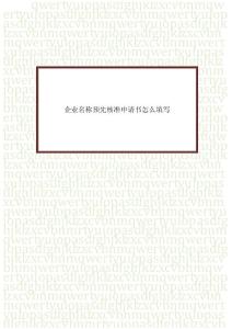 企業名稱預先核準申請書怎么填寫