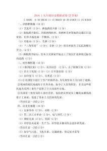【初三歷史試題精選】2018.1九年級歷史模擬試卷(含答案)