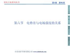 第1章第六节 第六节　电势差与电场强度的关系 新优化方案选修3-1 高中物理教学课件