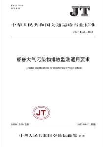 JT/T 1360－2020 船舶大氣污染物排放監測通用要求
