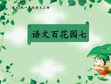 语文S版一年级上册《语文百花园七》PPT课件