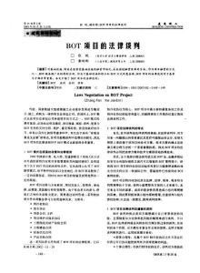 BOT項目的法律談判