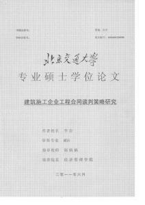建筑施工企業工程合同談判策略研究