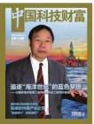 [整刊]《中国科技财富》2011年9月 上