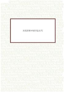 醫(yī)院辭職申請書怎么寫