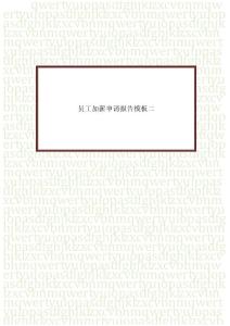 員工加薪申請報告模板二