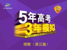 2012B版数学：5年高考3年模拟（课件）：11.1 排列、组合