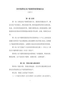 農(nóng)村信用社農(nóng)戶聯(lián)保貸款管理辦法