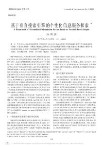 基于垂直搜索引擎的个性化信息服务探索