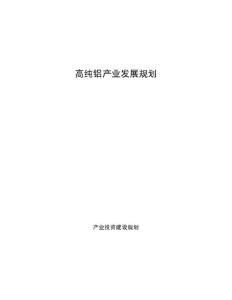 高纯铝产业发展规划