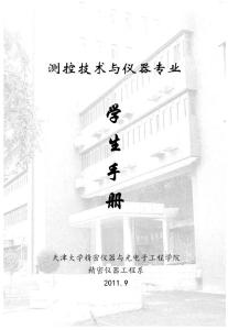 天津大学2011级测控技术与仪器学生手册