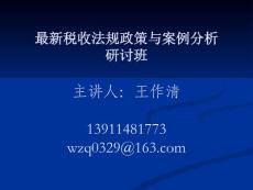 稅收法規和案例分析