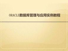 oracle数据库管理与应用实例教程-数据库查询ppt课件