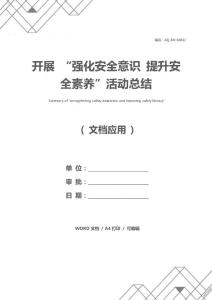 開展 “強(qiáng)化安全意識(shí) 提升安全素養(yǎng)”活動(dòng)總結(jié)