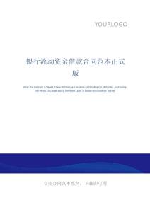 銀行流動(dòng)資金借款合同范本正式版