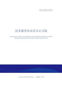 技術(shù)服務(wù)協(xié)議范本正式版