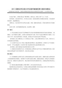 2011 高教社杯全國大學生數學建模競賽B 題評閱要點