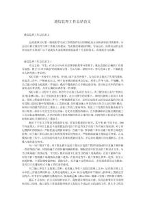 通信監(jiān)理工作總結(jié)范文