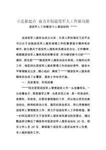 立足新起点 奋力开创退役军人工作新局面-退役军人工作模范个人事迹材料